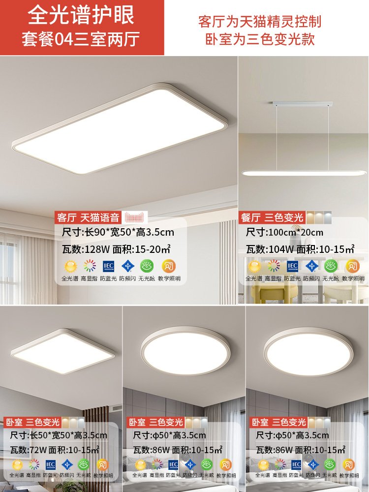 SKU_16_全光谱RA97护眼套餐4【三室两厅】客厅天猫+餐吊灯.jpg